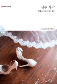 신부 계약 (할리퀸 로맨스 HQ 906)